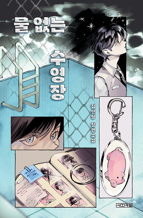 물 없는 수영장 표지
