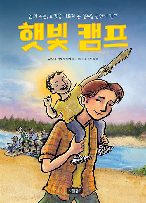 햇빛 캠프 표지