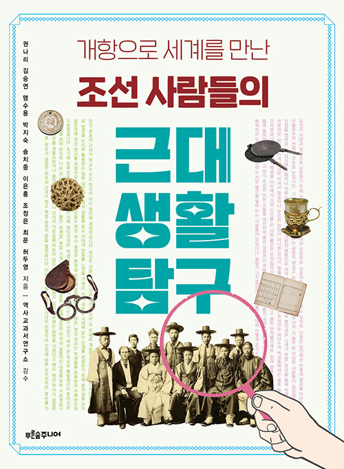 (개항으로 세계를 만난) 조선 사람들의 근대 생활 탐구 표지