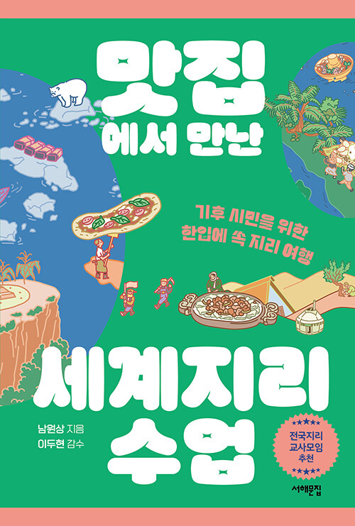 (맛집에서 만난) 세계지리 수업 표지
