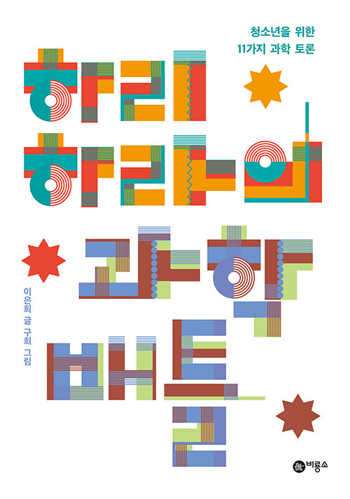 하리하라의 과학 배틀 표지