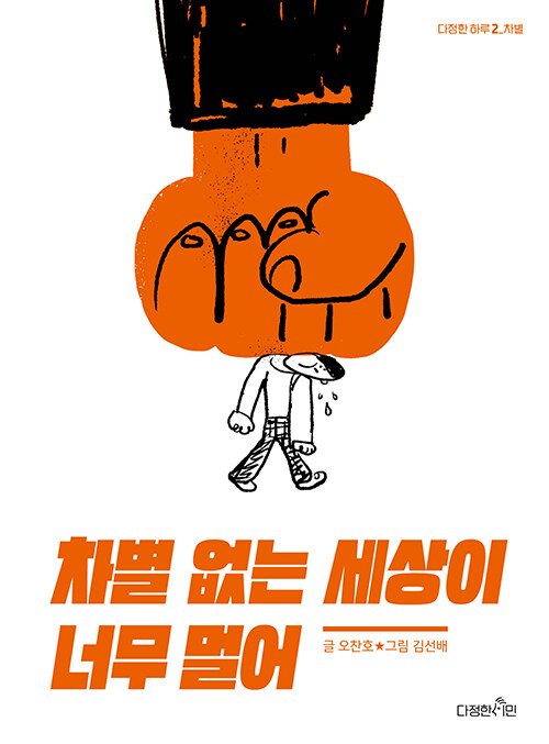차별 없는 세상이 너무 멀어 표지