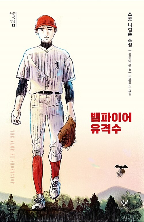 뱀파이어 유격수 표지