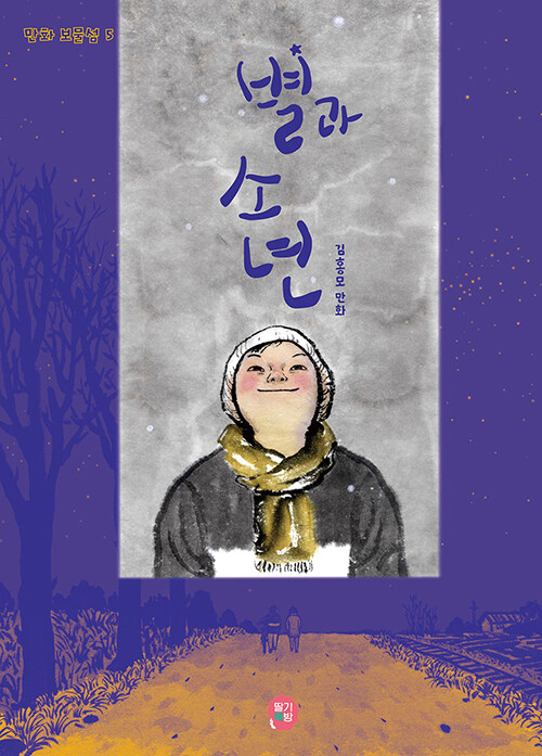 별과 소년 표지