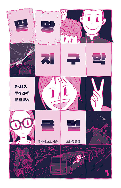 멸망 지구학 클럽 표지