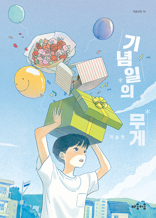 기념일의 무게 표지