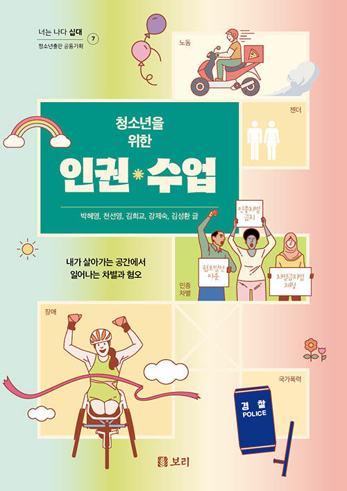 (청소년을 위한) 인권 수업 표지
