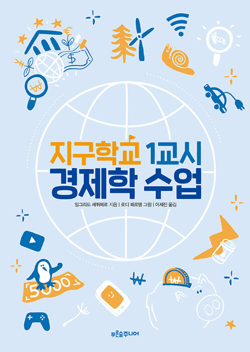 지구학교 1교시 경제학 수업 표지