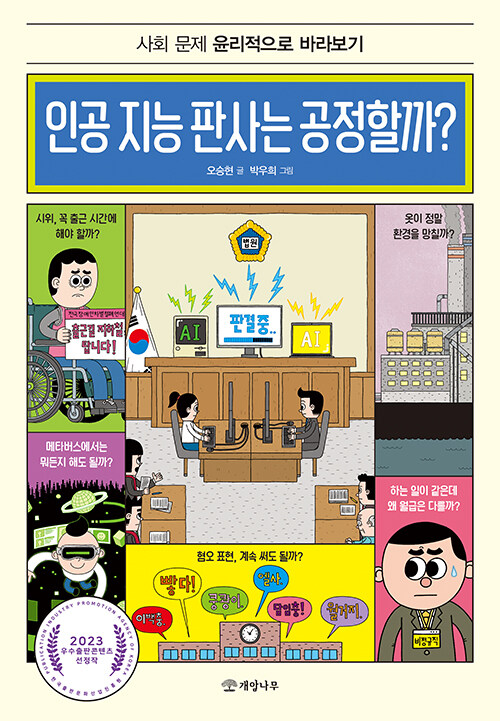 인공 지능 판사는 공정할까? 표지