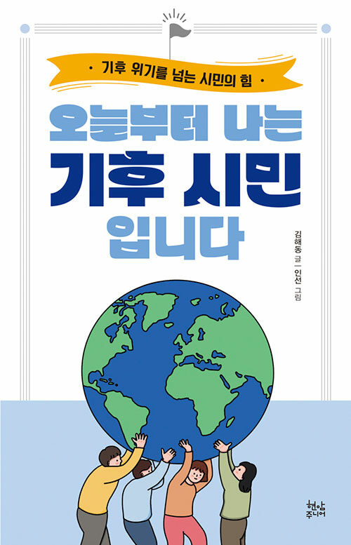 오늘부터 나는 기후 시민입니다 표지