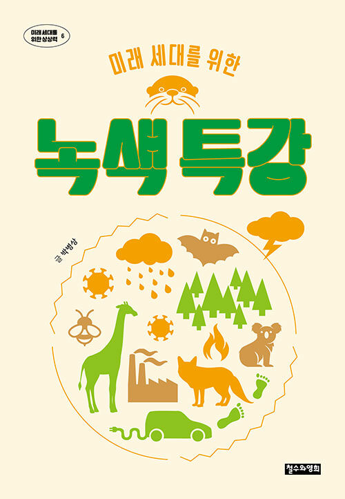 (미래 세대를 위한) 녹색 특강 표지