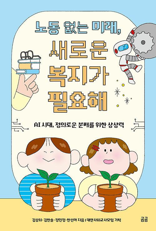 노동 없는 미래, 새로운 복지가 필요해 표지
