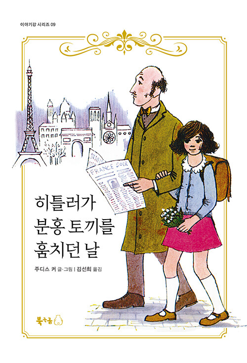히틀러가 분홍 토끼를 훔치던 날 표지