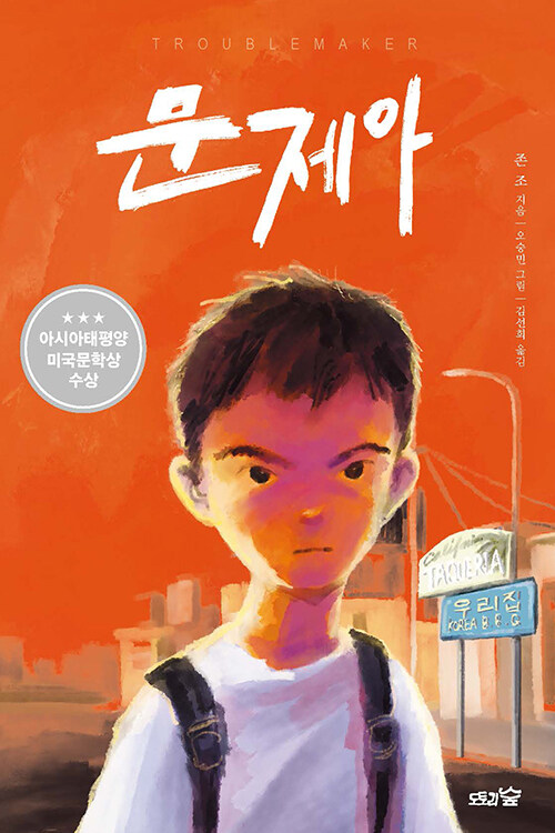 문제아 표지