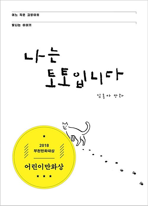 나는 토토입니다 표지