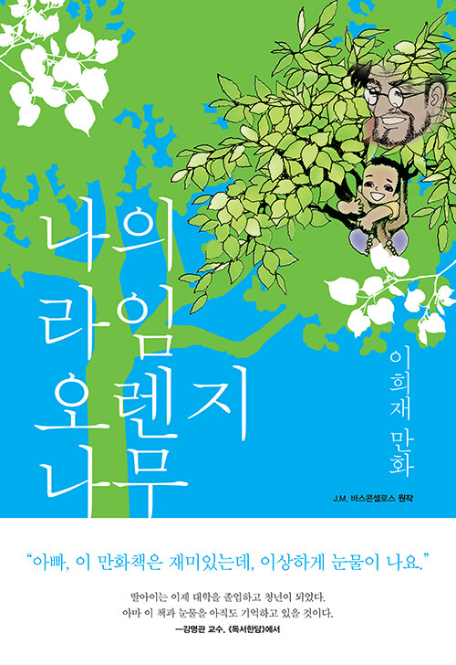 나의 라임 오렌지나무 표지