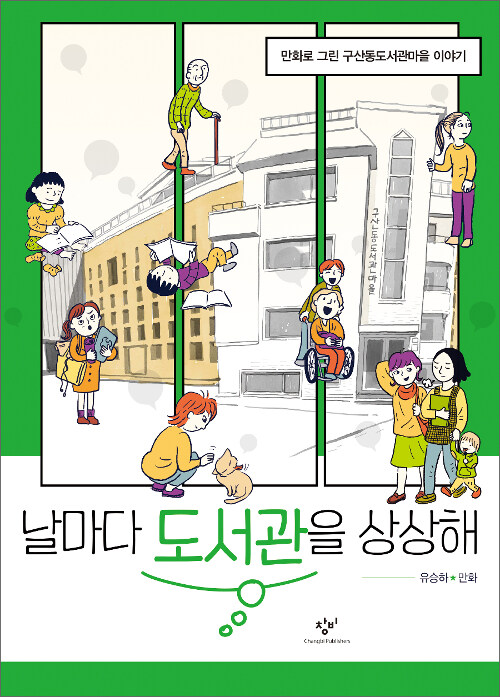 날마다 도서관을 상상해 표지
