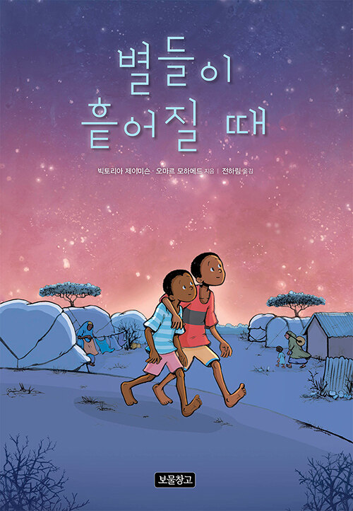 별들이 흩어질 때 표지