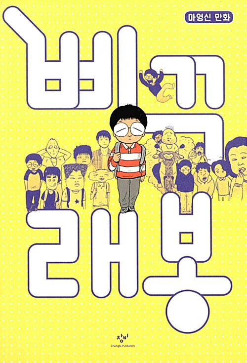 삐꾸 래봉  표지