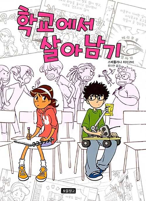 학교에서 살아남기 표지