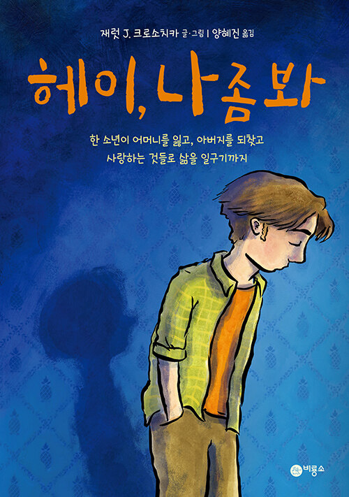헤이, 나 좀 봐 표지