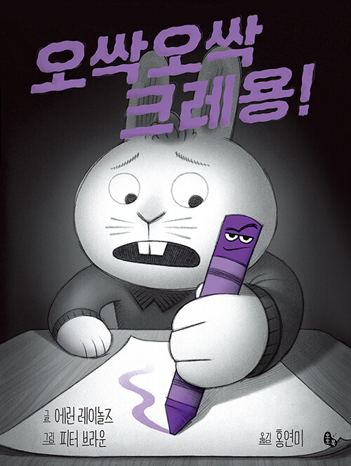 오싹오싹 크레용! 표지