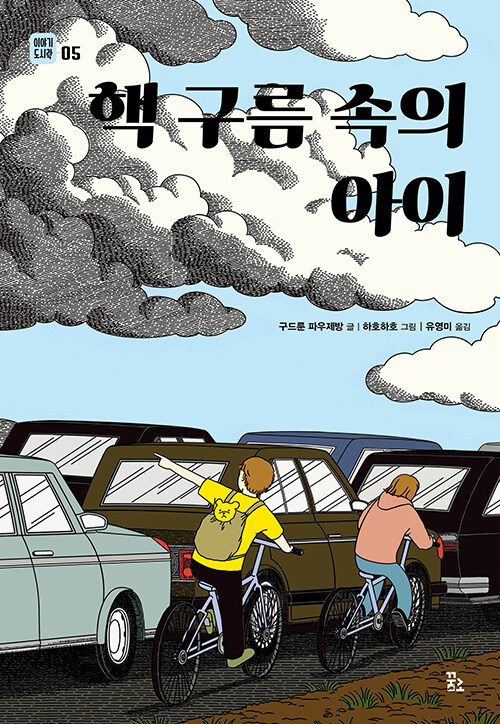 핵 구름 속의 아이 표지