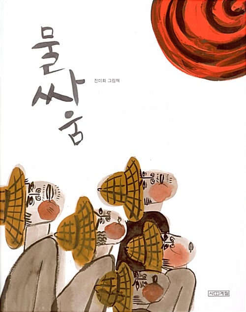 물싸움 표지