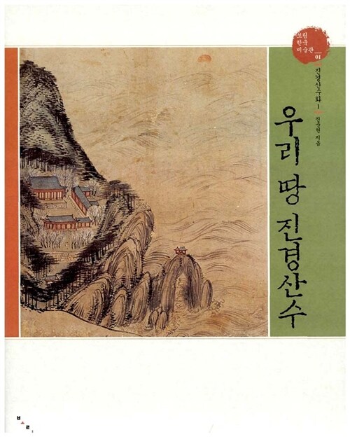 우리 땅 진경산수 표지
