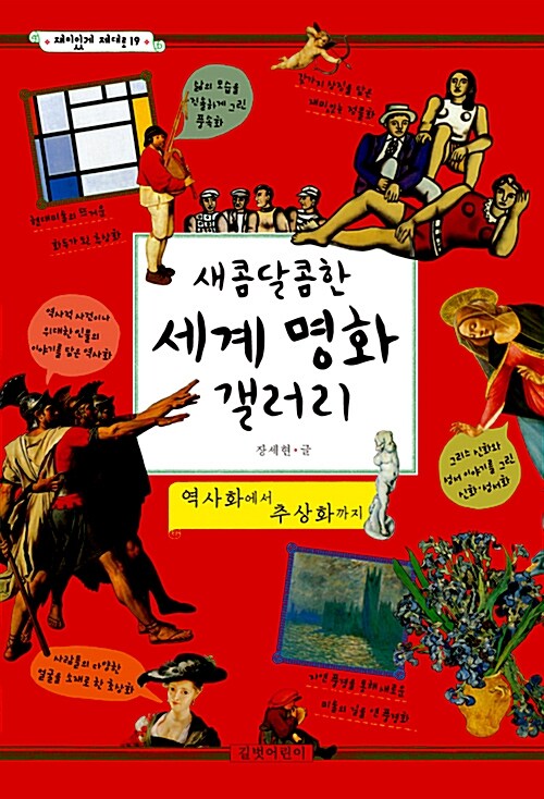 새콤달콤한 세계 명화 갤러리  표지