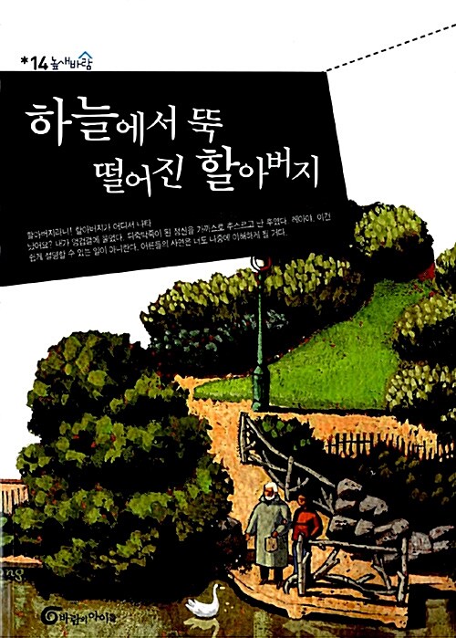 하늘에서 뚝 떨어진 할아버지 표지