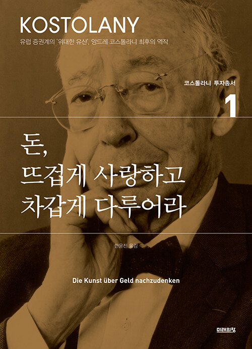 돈, 뜨겁게 사랑하고 차갑게 다루어라 표지
