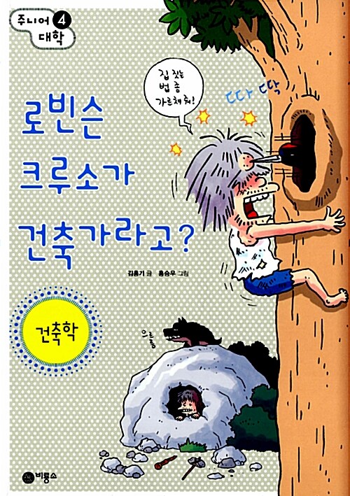 로빈슨 크루소가 건축가라고?    표지