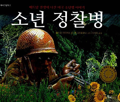 소년 정찰병-베트남 전쟁에 나간 미국 소년병 이야기 표지