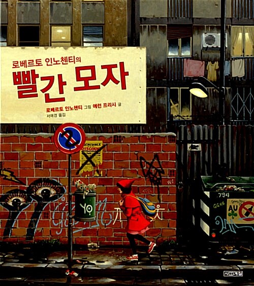 로베르토 인노첸티의 빨간 모자 표지