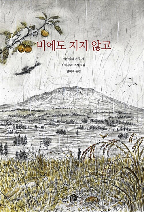 비에도 지지 않고 표지