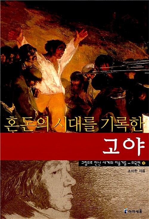 혼돈의 시대를 기록한 고야 표지