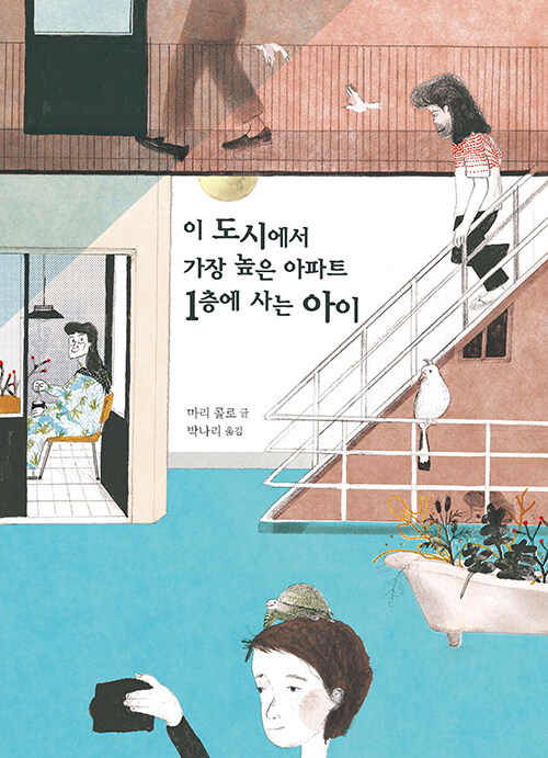 이 도시에서 가장 높은 아파트 1층에 사는 아이 표지