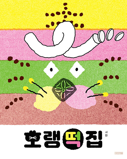 호랭떡집 표지