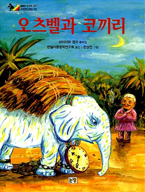 오츠벨과 코끼리 표지