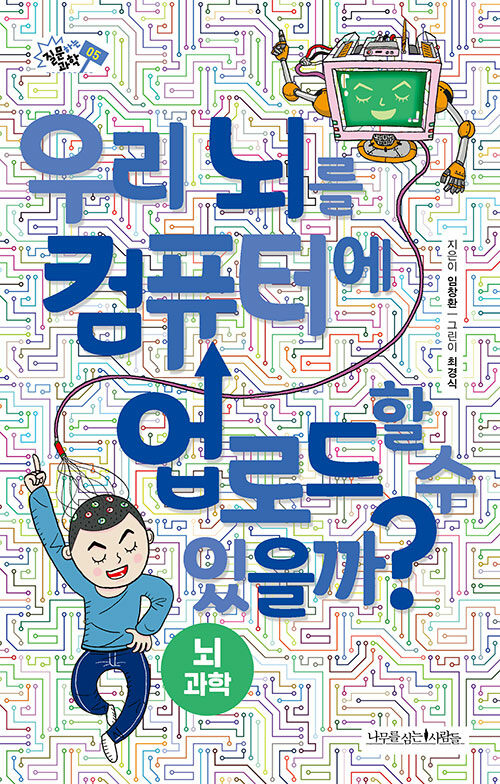 우리 뇌를 컴퓨터에 업로드할 수 있을까? 표지