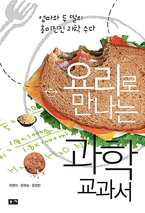 요리로 만나는 과학 교과서 표지