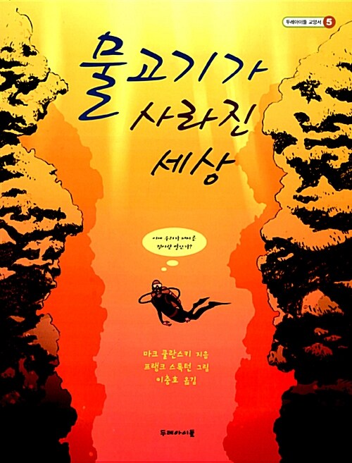 물고기가 사라진 세상  표지