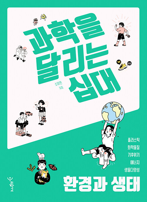 과학을 달리는 십대 표지