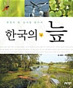 한국의 늪 표지