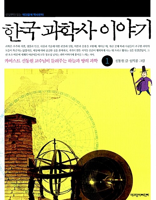 한국 과학사 이야기 표지
