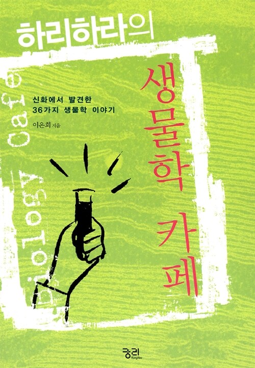 (하리하라의)생물학 카페 표지