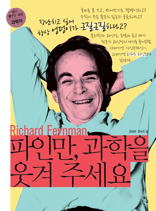 파인만, 과학을 웃겨 주세요  표지