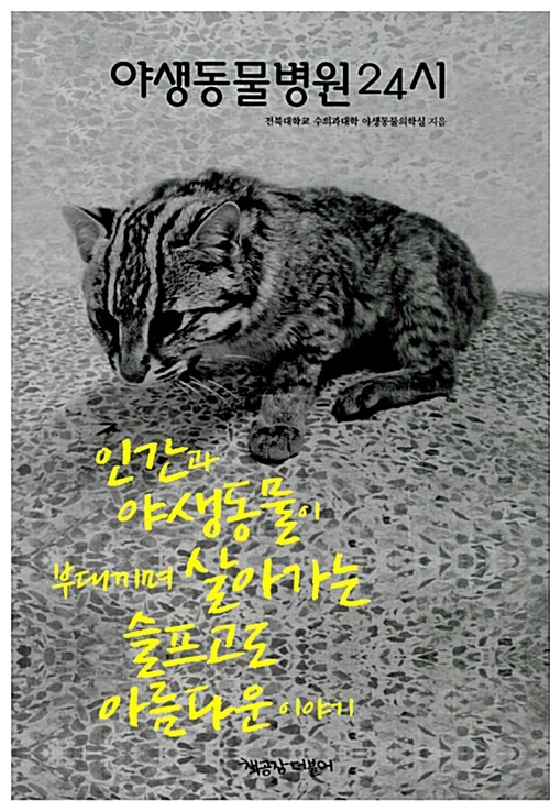 야생동물병원 24시  표지