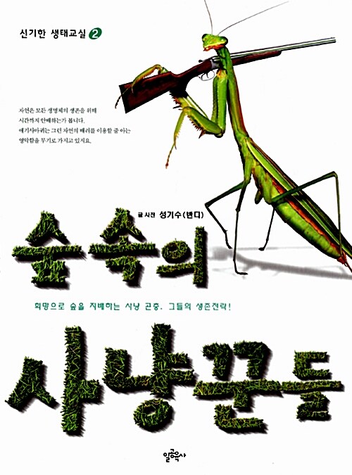 숲 속의 사냥꾼들 - 희망으로 숲을 지배하는 사냥 곤충. 그들의 생존전략! 표지